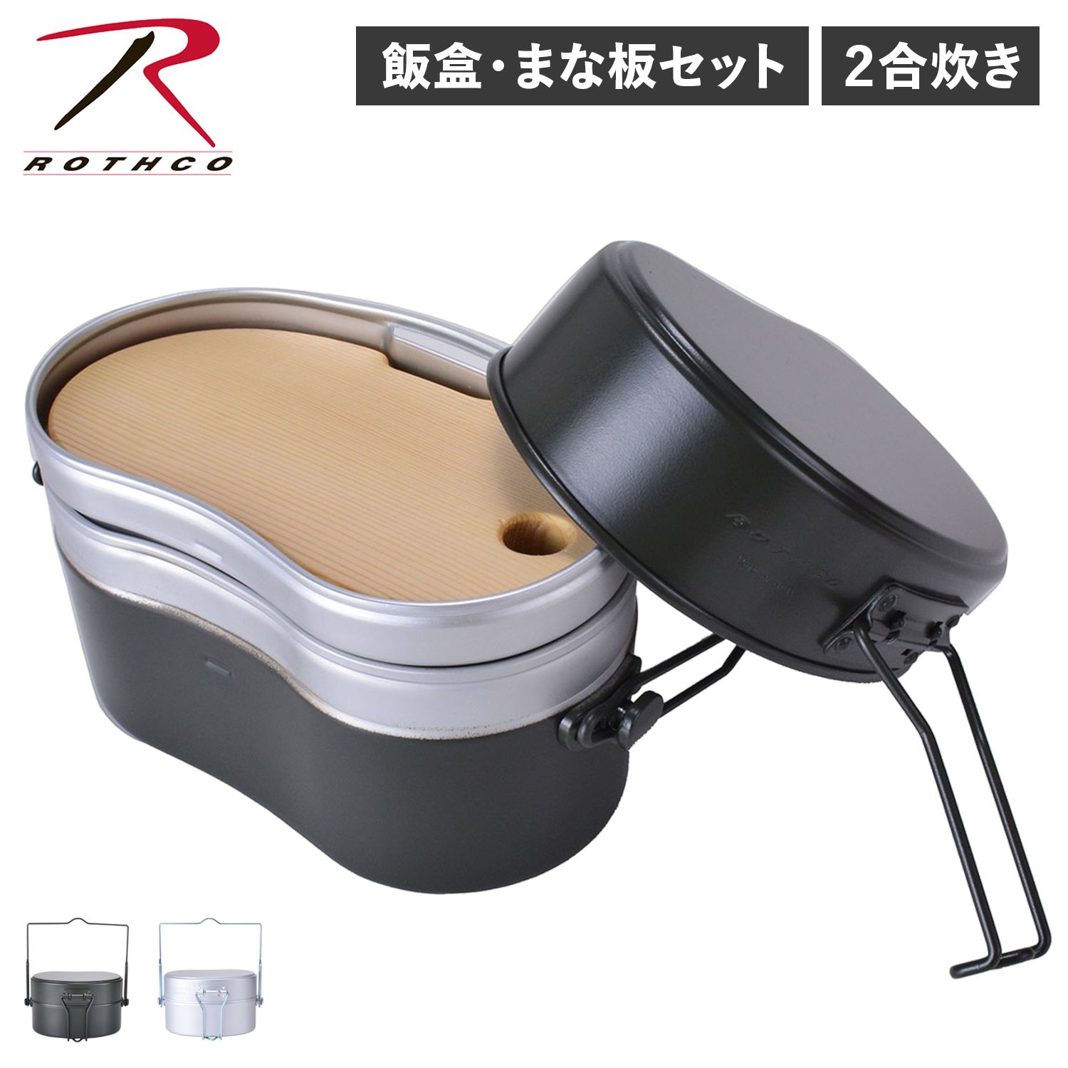 ロスコ ROTHCO 飯盒 戦闘飯盒2型 まな板 セット 2合 飯盒炊爨 メスティン ライスクッカー 丸型 カッティングボード 木製 ふた付き 10,012円