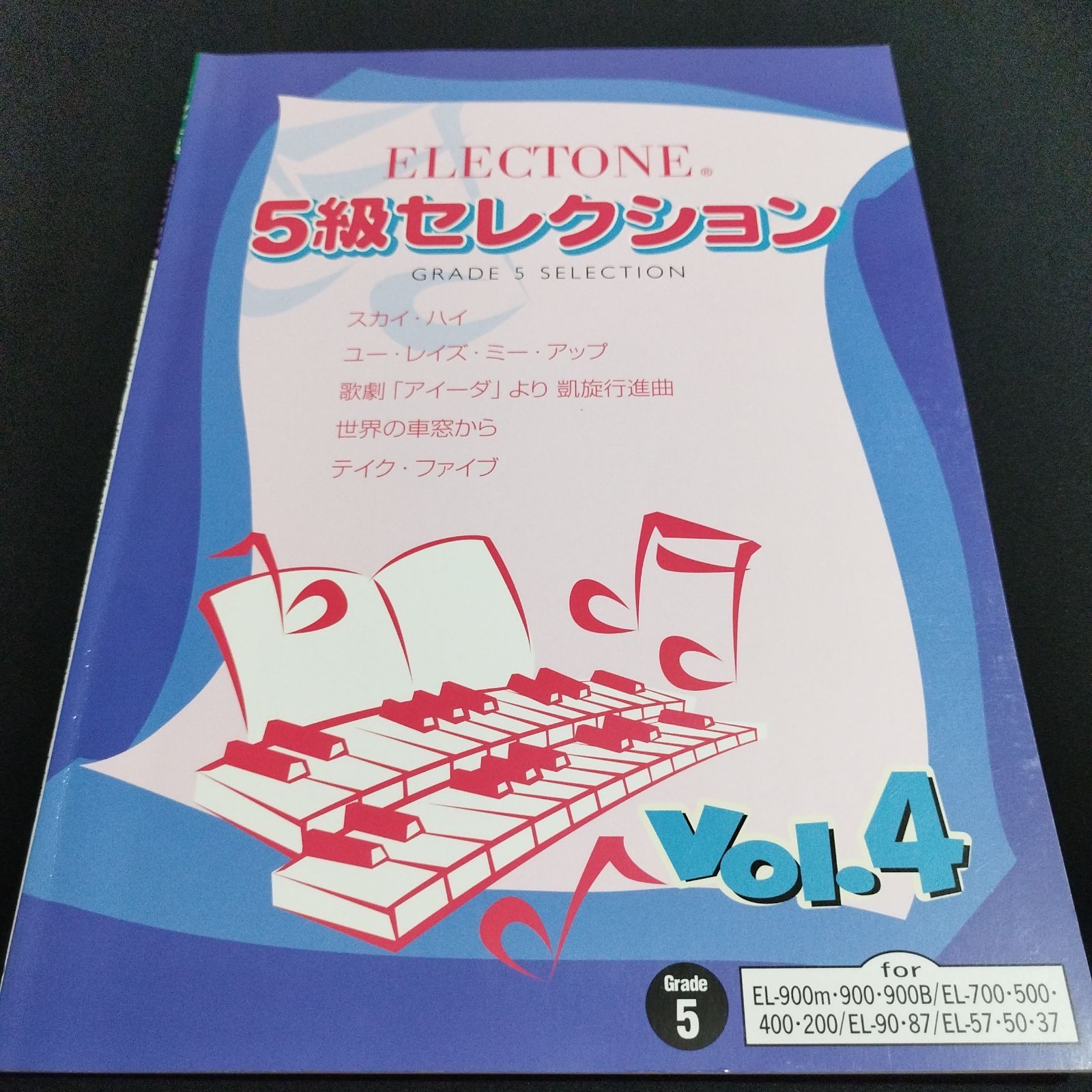 エレクトーン FD付き EL-900 他 5級セレクション4 （グレード5） 楽譜