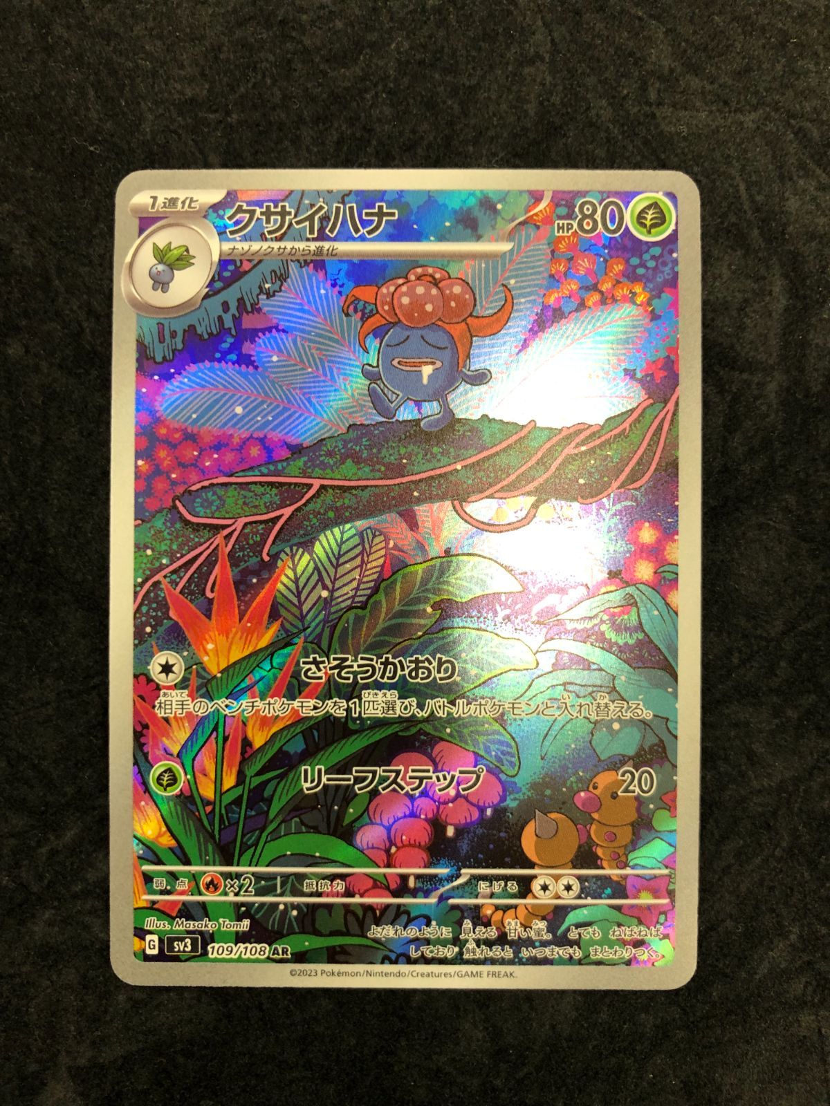 ポケモンカード クサイハナ AR sv3 109/108 「黒炎の支配者」 - メルカリ