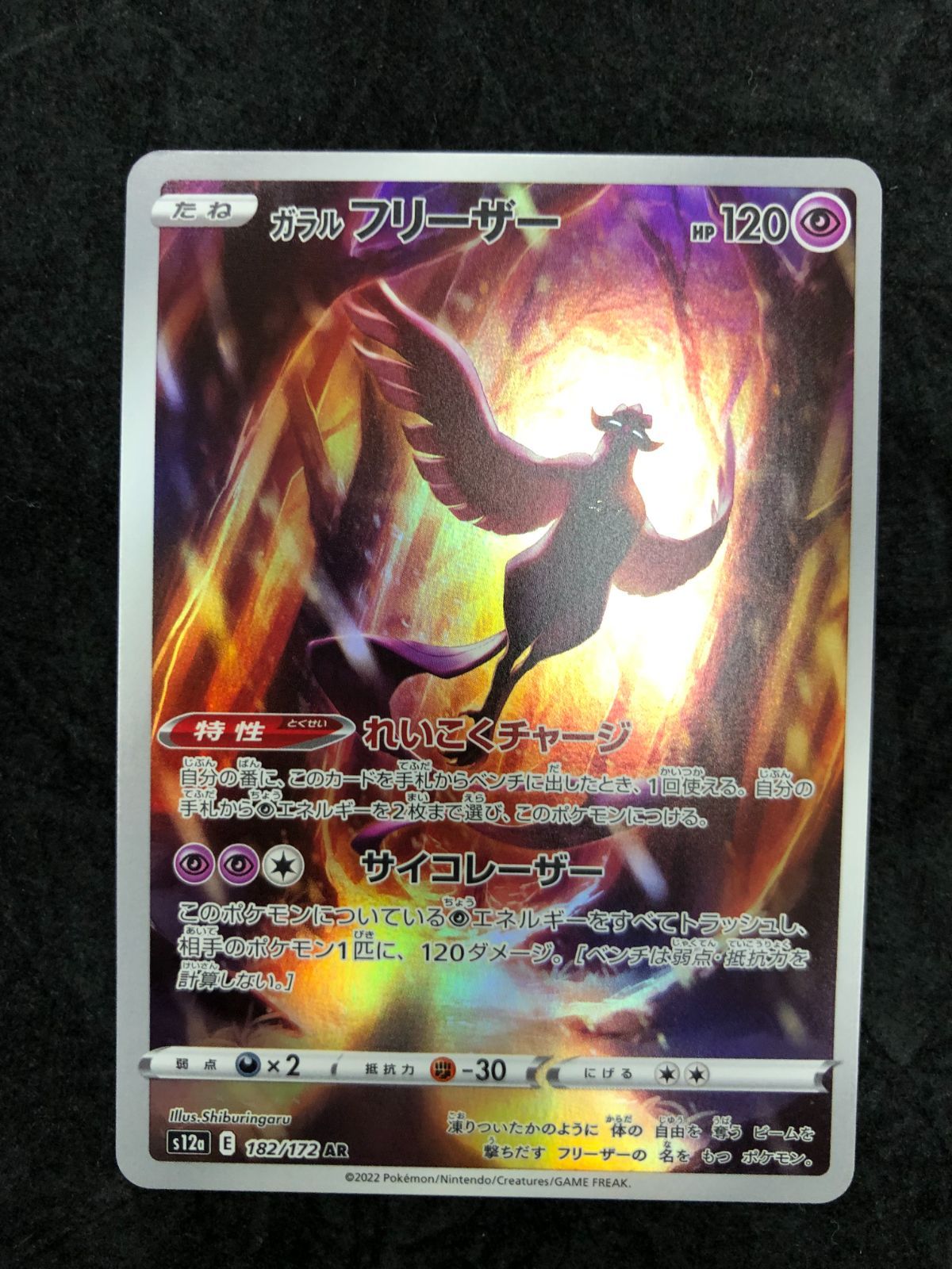 ポケモンカード ガラルフリーザー AR s12a 182/172 「VSTARユニバース