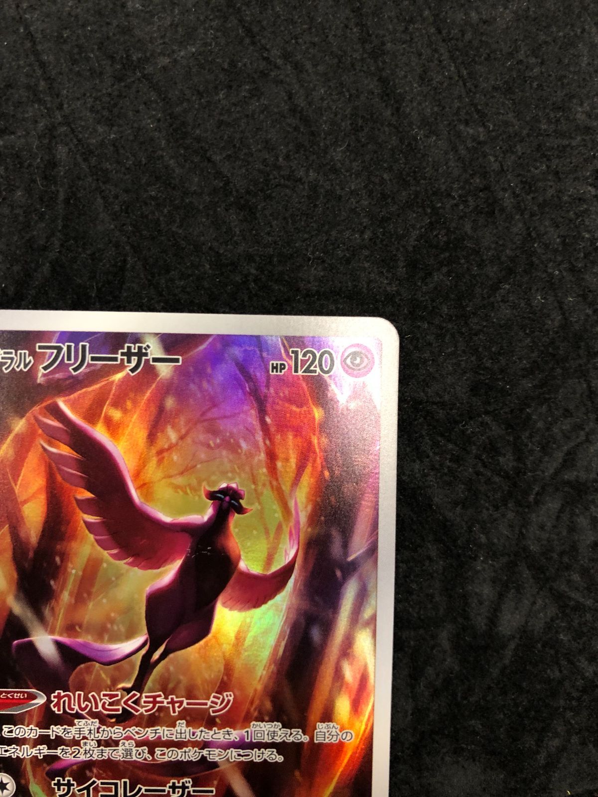 ポケモンカード ガラルフリーザー AR s12a 182/172 「VSTARユニバース