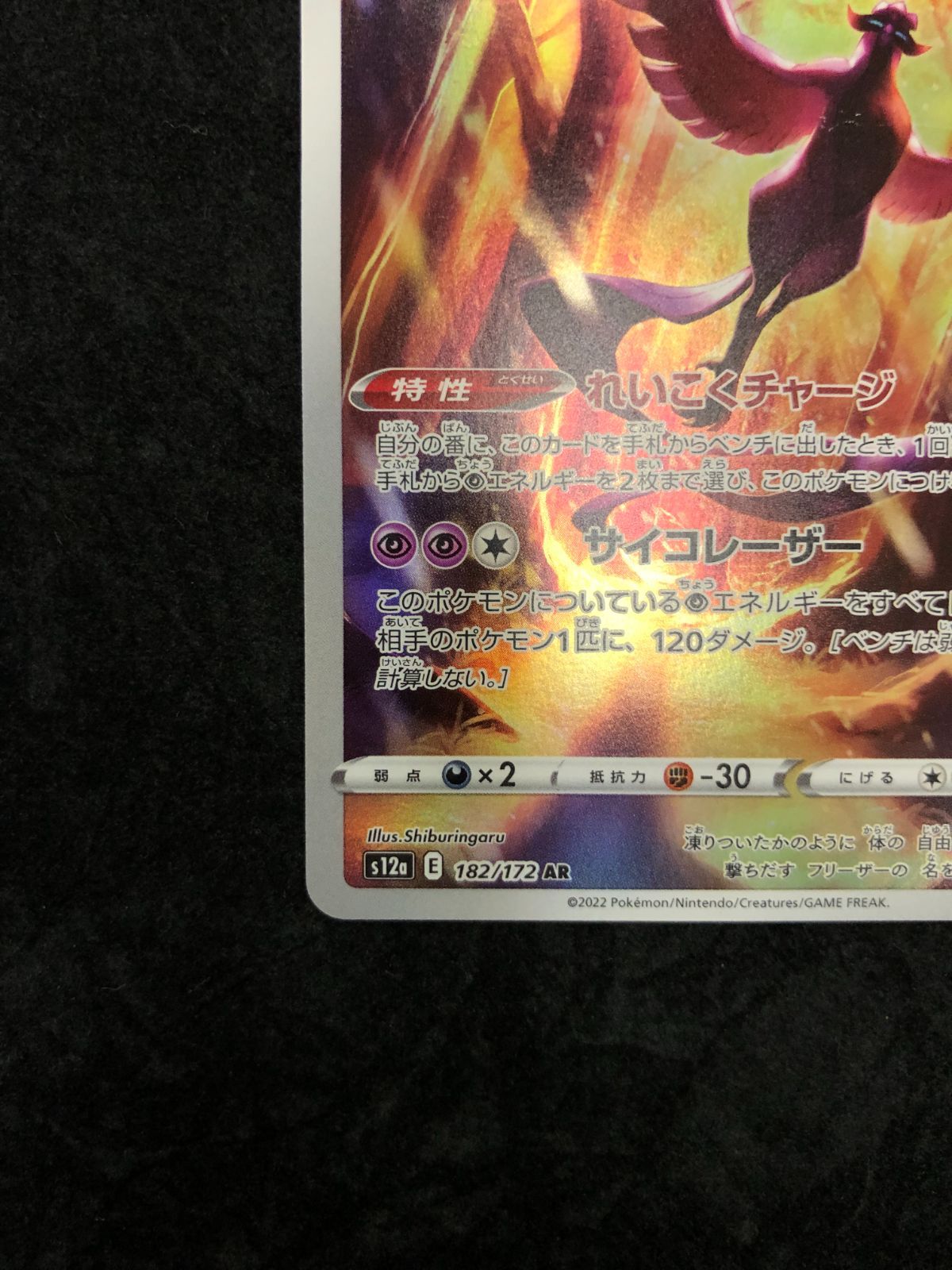 ポケモンカード ガラルフリーザー AR s12a 182/172 「VSTARユニバース