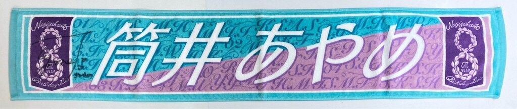 乃木坂46 8th YEAR BIRTHDAY LIVE 筒井あやめ 【直筆サイン入り】個別