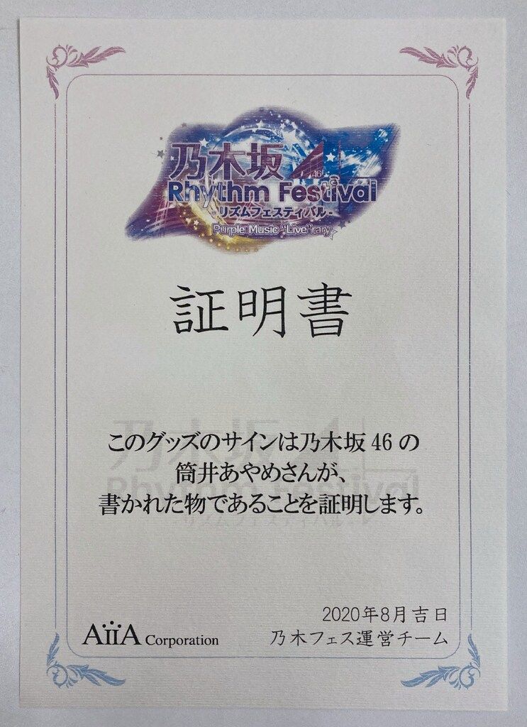 乃木坂46 8th YEAR BIRTHDAY LIVE 筒井あやめ 【直筆サイン入り】個別