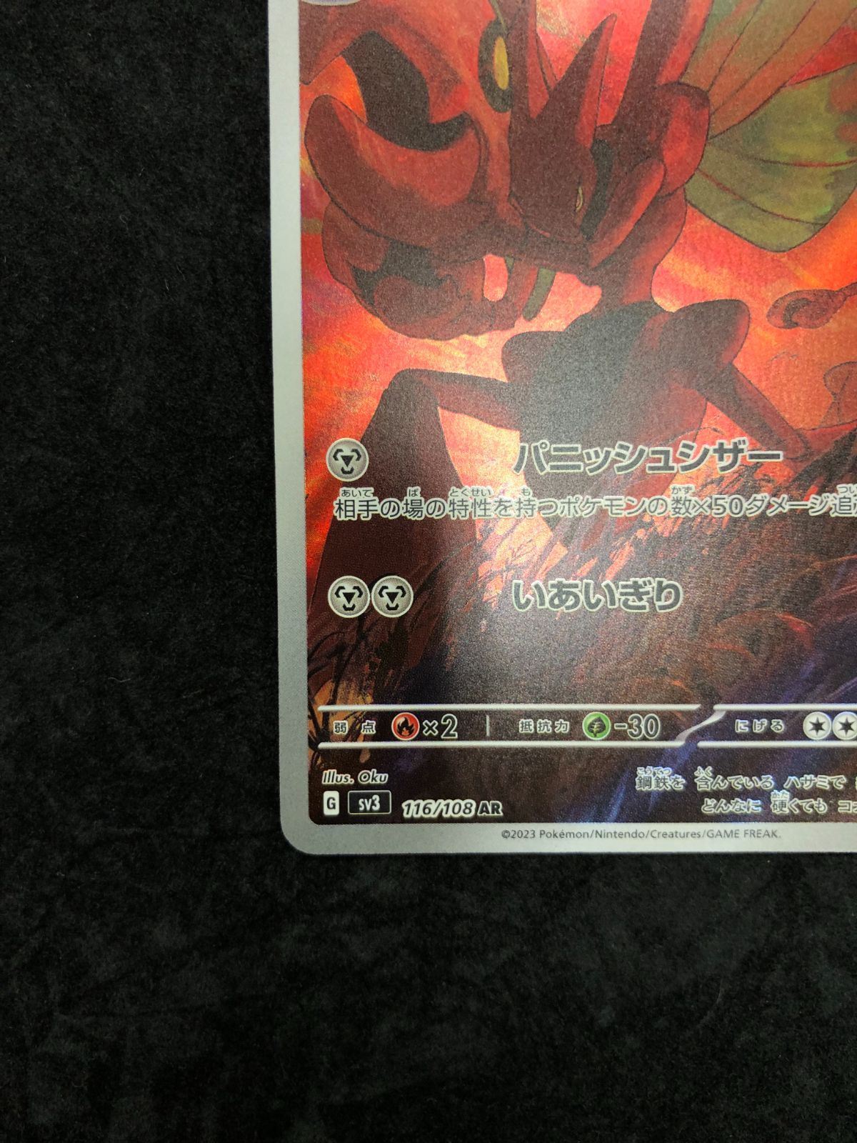 ポケモンカード ハッサム AR SV3 116/108 「黒炎の支配者」 - メルカリ