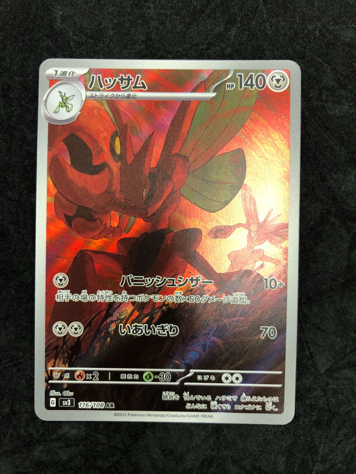 ポケモンカード ハッサム AR SV3 116/108 「黒炎の支配者」 - メルカリ