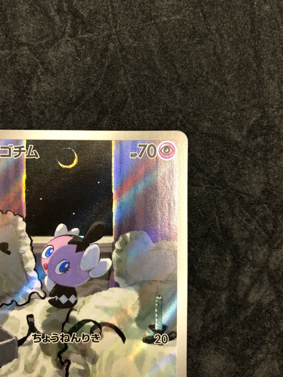 ポケモンカード ゴチム AR SV11W 121/086 「ホワイトフレア」 - メルカリ