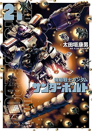 【限定版】機動戦士ガンダム サンダーボルト 1-12巻セット 太田垣康男 機動戦士ガンダム サンダーボルト (21) (ビッグコミックススペシャル