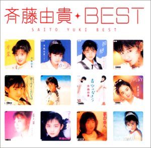 CD)Myこれ！クション 斉藤由貴BEST／斉藤由貴、来生たかお - メルカリ