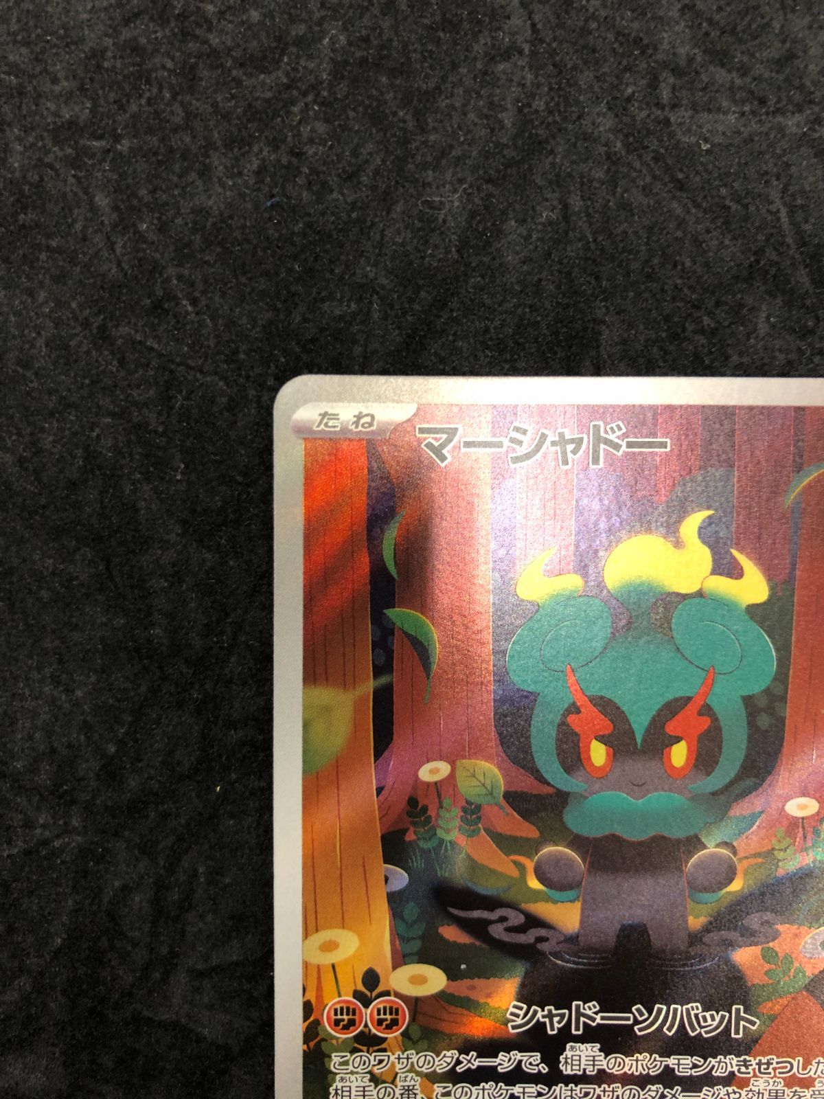 ポケモンカード マーシャドー AR M1L 069/063 「メガブレイブ」 - メルカリ