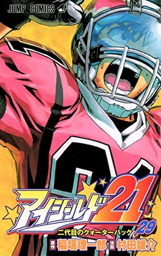 アイシールド21 29 (ジャンプコミックス)／村田 雄介 - メルカリ