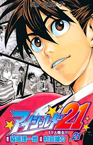 アイシールド21 21 (ジャンプコミックス)／村田 雄介 - メルカリ