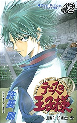 テニスの王子様 1-42巻 全巻セット 許斐剛 ジャンプコミックス テニスの王子様 全42巻 完結セット (ジャンプ・コミックス)／許斐 剛