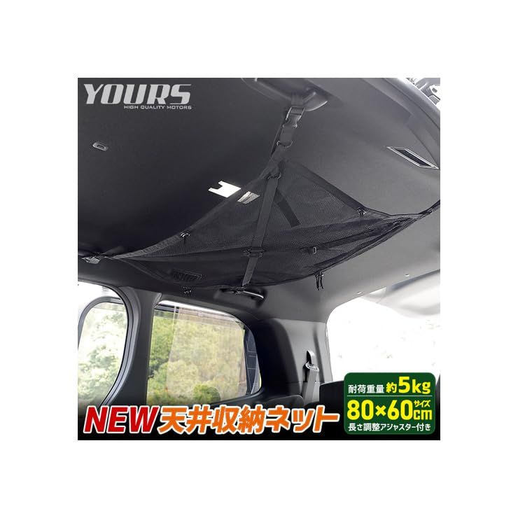 YOURS(ユアーズ): NEW天井収納ネット 80x60cm 耐荷重量 5kg 垂れ下がり防止機能付き ポケット 車用収納 荷物 天井 収納 車中泊 便利 キャンプ 災害 非常 避難 新型 ヴォクシー ノア 機能追加 新型 NBOX N-BOX JF5 ts