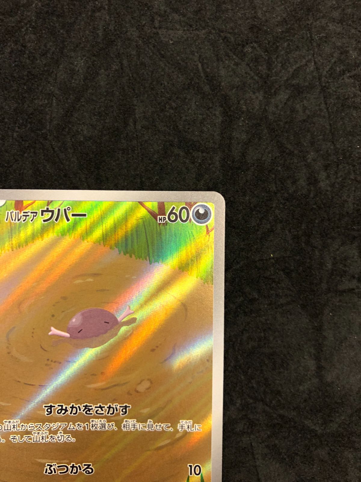 ポケモンカード パルデアウパー AR SV1a 085/073 「トリプレットビート