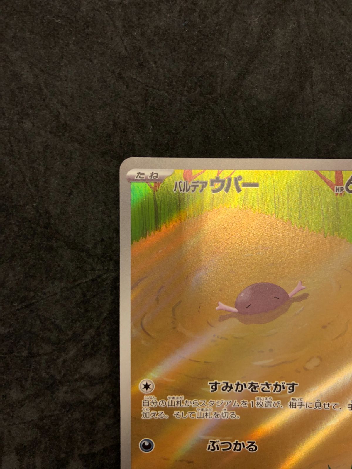 ポケモンカード パルデアウパー AR SV1a 085/073 「トリプレットビート