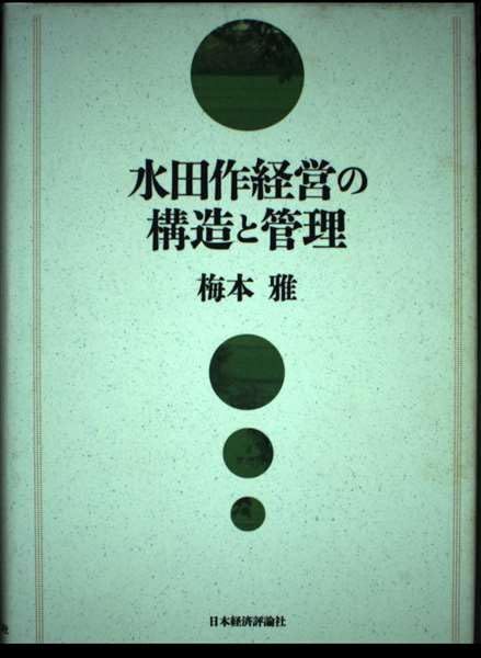 水田作経営の構造と管理