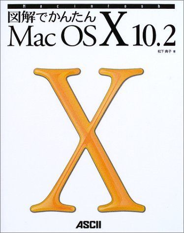 図解でかんたんMac OS10 10.2 (Mac power books)