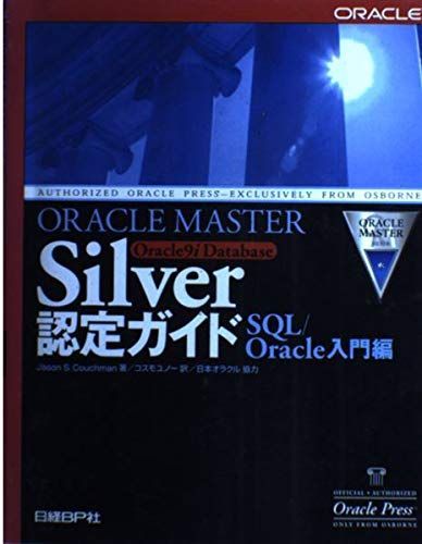 ORACLE MASTER Silver Oracle9i Database認定ガイド SQL/Oracle入門編
