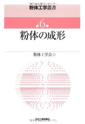 粉体工学叢書 第６巻 粉体の成形