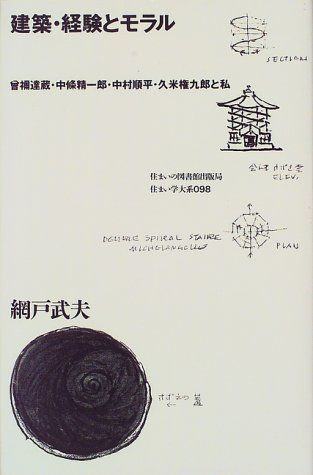 建築・経験とモラル (住まい学大系 98)