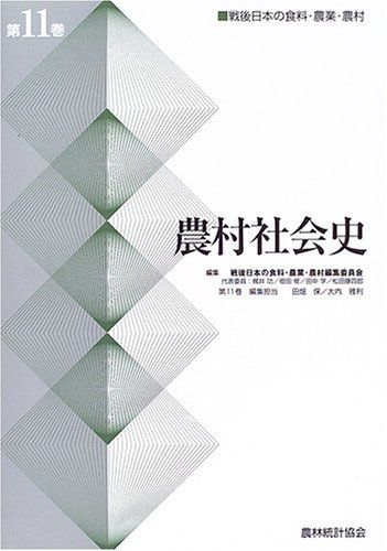 戦後日本の食料・農業・農村 (第11巻)
