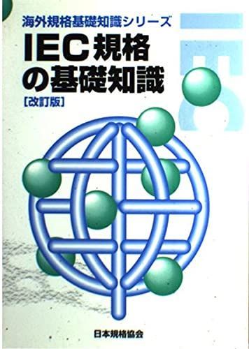 IEC規格の基礎知識 改訂版 (海外規格基礎知識シリーズ)