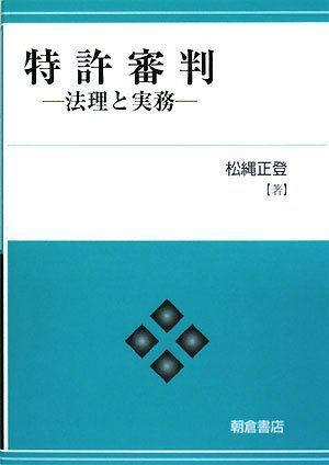 特許審判: 法理と実務