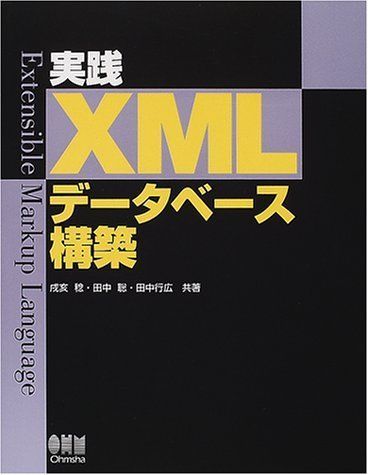 実践XMLデータベース構築