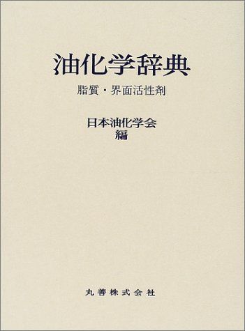 油化学辞典: 脂質・界面活性剤