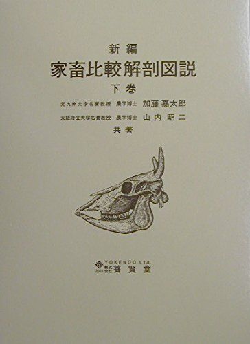 家畜比較解剖図説 下