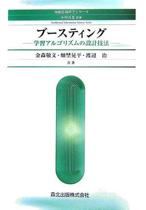ブースティング - 学習アルゴリズムの設計技法