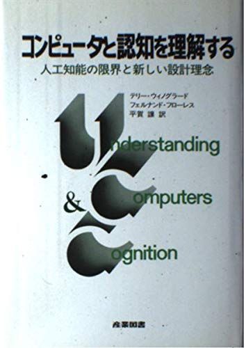 コンピュータと認知を理解する: 人工知能の限界と新しい設計理念 6,513円