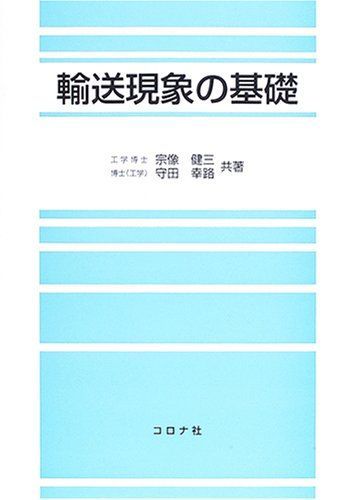 輸送現象の基礎
