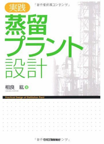実践 蒸留プラント設計