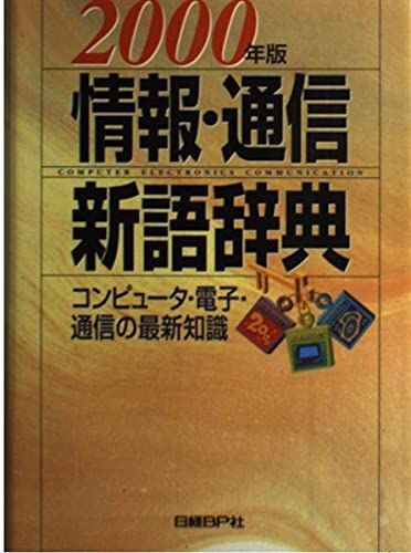 情報・通信新語辞典 2000年版