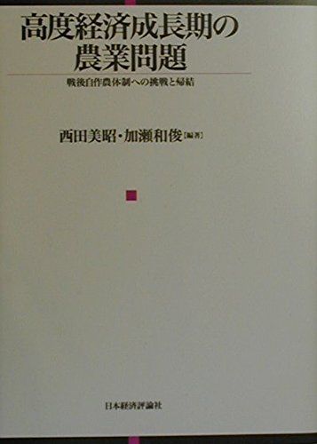 高度経済成長期の農業問題: 戦後自作農体制への挑戦と帰結 8,463円