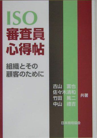 ISO審査員心得帖: 組織とその顧客のために