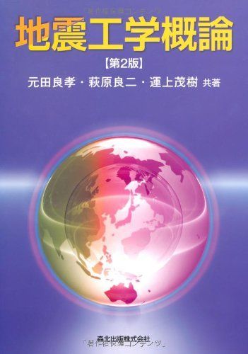 地震工学概論[第2版] 8,614円