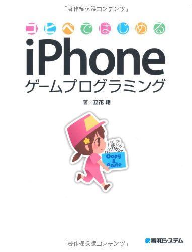 コピペではじめるiPhoneゲームプログラミング