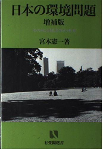 日本の環境問題 増補版: その政治経済学的考察 (有斐閣選書 339)