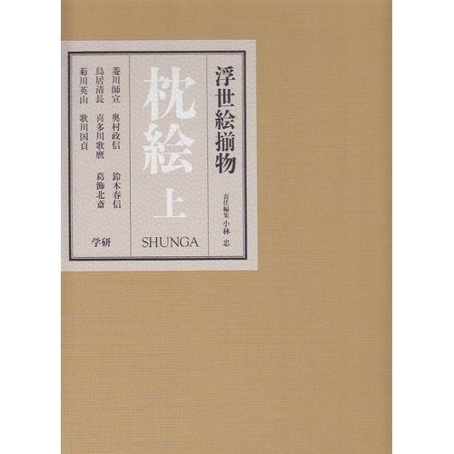 浮世絵揃物　枕絵　4冊セット 枕絵: 浮世絵揃物 (上) 【公式通販】