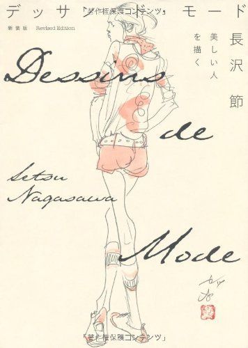 新装版 デッサン・ド・モード 美しい人を描く