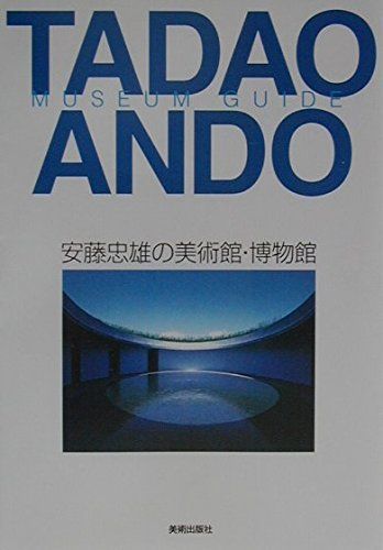 安藤忠雄の美術館・博物館 【公式通販】