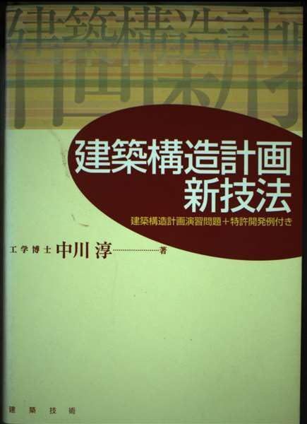 建築構造計画新技法