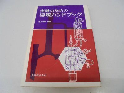 実験のための溶媒ハンドブック 8,390円