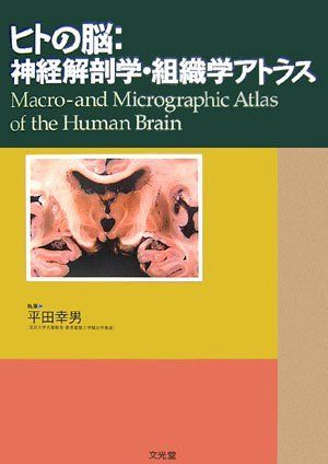 ヒトの脳:神経解剖学組織学アトラス