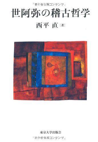 世阿弥の稽古哲学