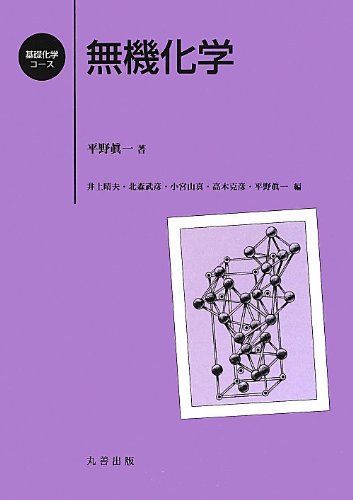 無機化学 (基礎化学コース)