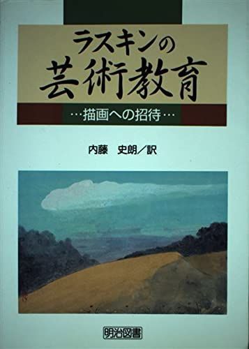 ラスキンの芸術教育: 描画への招待